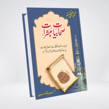Sahabiyat-o-Mubashirat Book Cover - Maktaba Quddusia