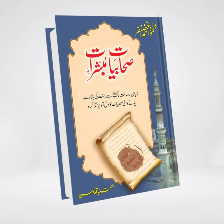 Sahabiyat-o-Mubashirat Book Cover - Maktaba Quddusia