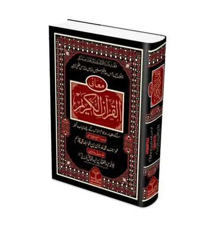 Maani Ul Quran Kareem Book Cover