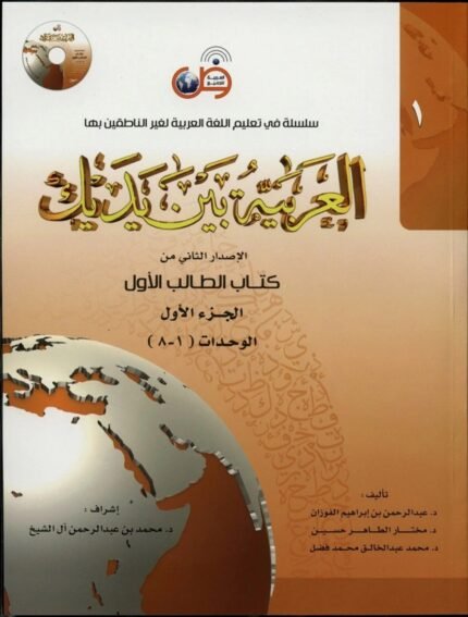 Al-Arabiya Baynah Yadayk Part 1 Arabic Language Learning Book