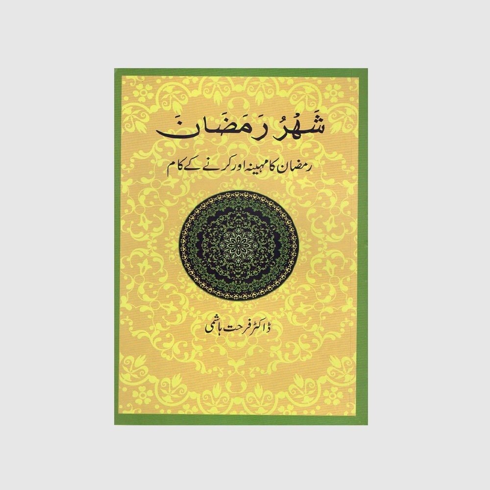 imgi_12_Shahr-o-Ramazan-2nd-Edition-Urdu
