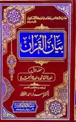 Bayan Ul Quran 7 Volume Set by Dr Israr Ahmed