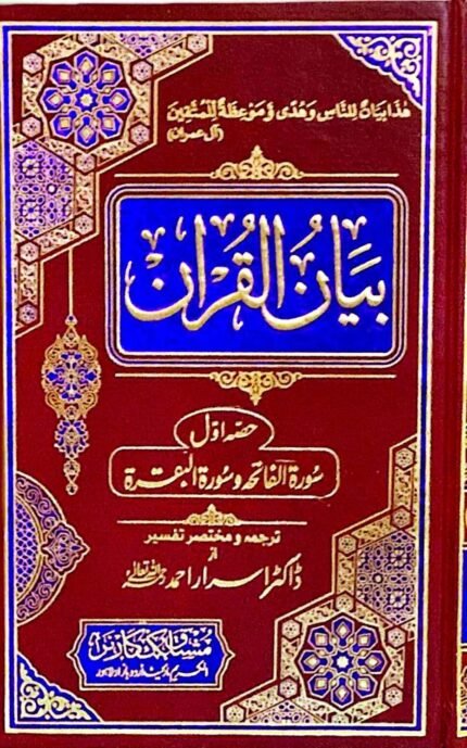Bayan Ul Quran 7 Volume Set by Dr Israr Ahmed