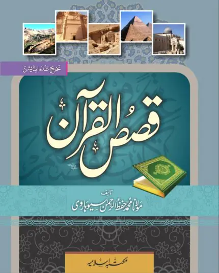 Qasas Ul Quran 2 Volume Complete Set Book Cover