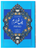 Bulugh Ul Maram 2 Volume Set Urdu Edition