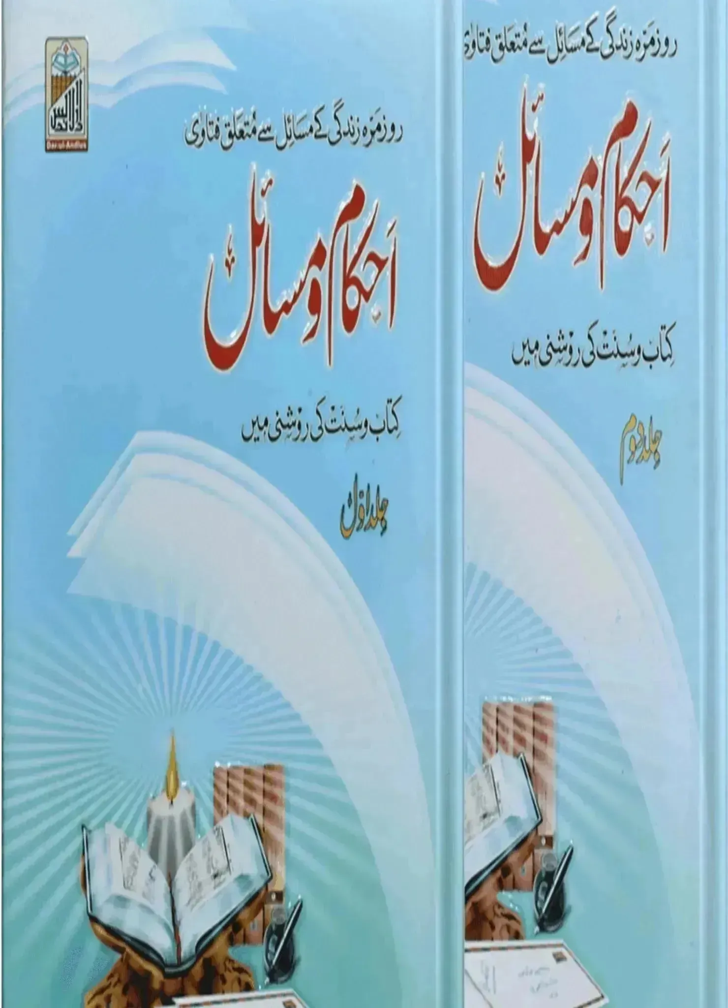Ahkam O Masail two volumes set special offer