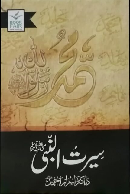 Seerat Un Nabi Urdu Book by Dr Israr Ahmed