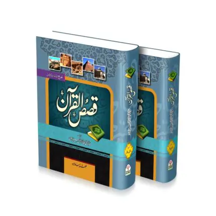 Qasas Ul Quran 2 Volume Complete Set Book Cover