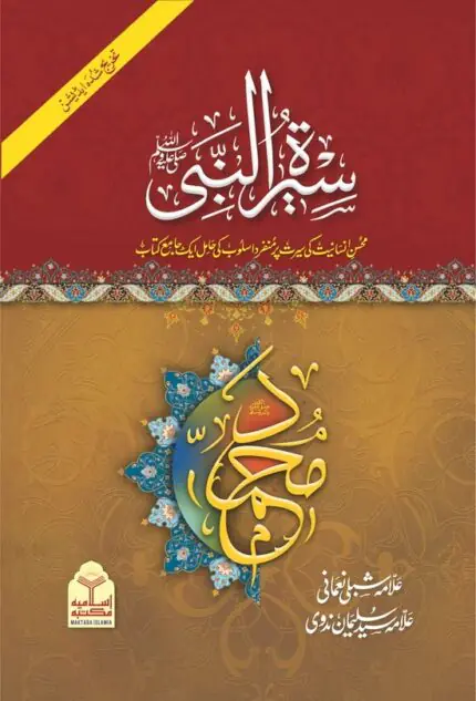 Seerat un Nabi Takhreej Shuda Classic Edition 4 Volume Set Islamic Seerah Books