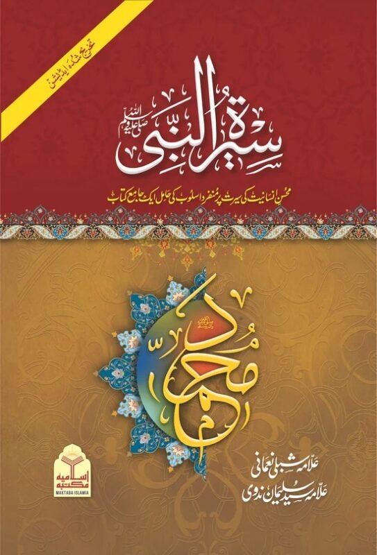 Seerat un Nabi Takhreej Shuda Classic Edition 4 Volume Set Islamic Seerah Books