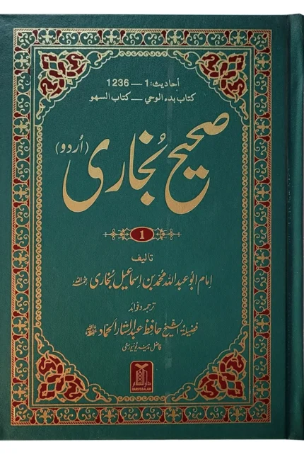 Sahih Al-Bukhari — 6 Volume Set